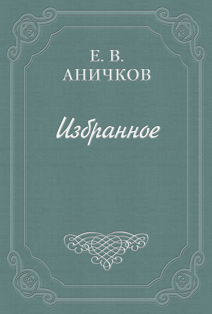 Шеридан, Ричард Бринслей — Евгений Аничков