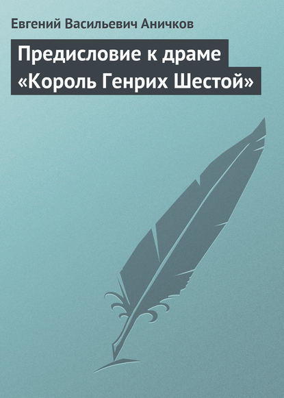 Предисловие к драме «Король Генрих Шестой» — Евгений Аничков