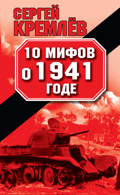 10 мифов о 1941 годе - Сергей Кремлев