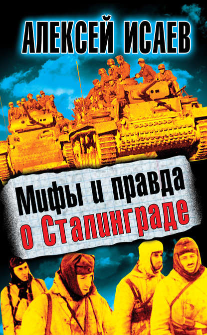 Мифы и правда о Сталинграде - Алексей Исаев