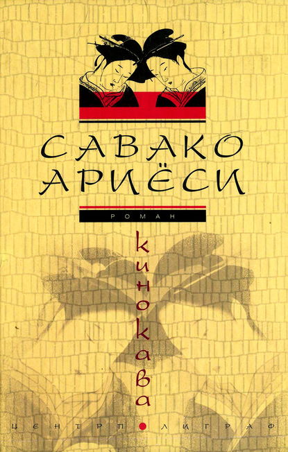 Кинокава - Савако Ариёси