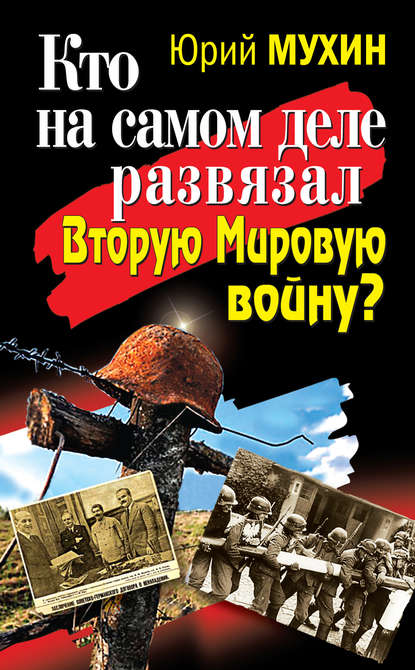 Кто на самом деле развязал Вторую Мировую войну? - Юрий Мухин