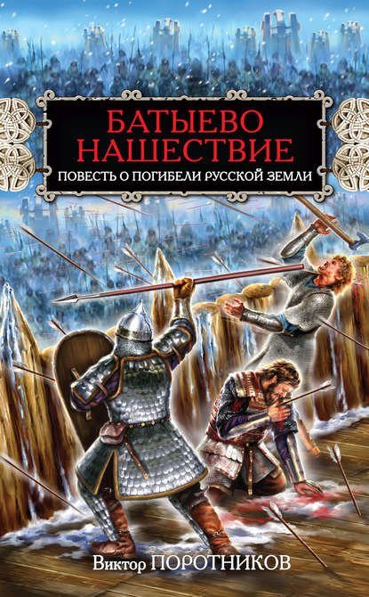 Батыево нашествие. Повесть о погибели Русской Земли - Виктор Поротников