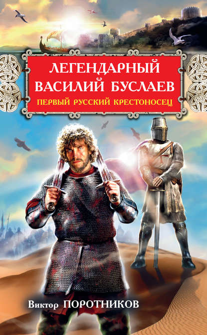 Легендарный Василий Буслаев. Первый русский крестоносец - Виктор Поротников