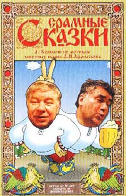 Срамные сказки - А. Коровкин