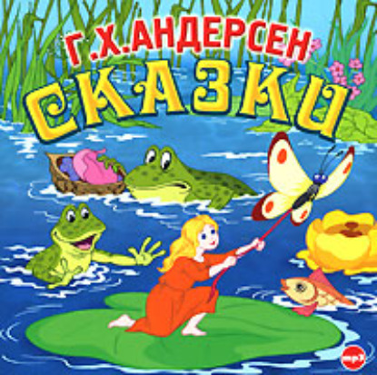 Сказки - Ганс Христиан Андерсен