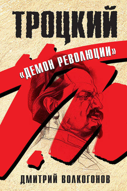 Троцкий. «Демон революции» — Дмитрий Волкогонов