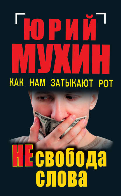 НЕсвобода слова. Как нам затыкают рот — Юрий Мухин