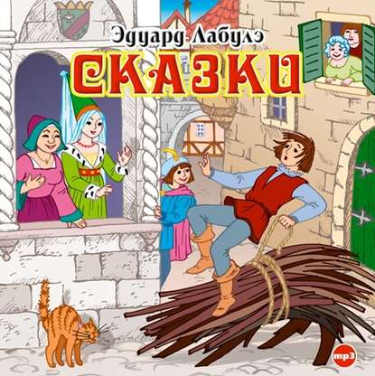 Сказки - Эдуард Лабулэ