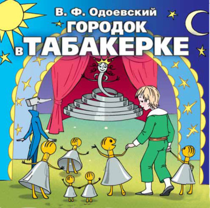 Городок в табакерке - Владимир Одоевский