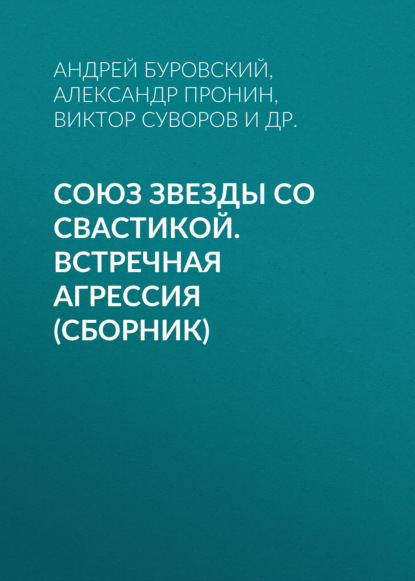 Союз звезды со свастикой. Встречная агрессия (сборник) — Андрей Буровский