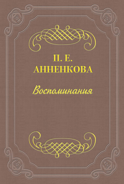 Воспоминания — Прасковья Егоровна Анненкова