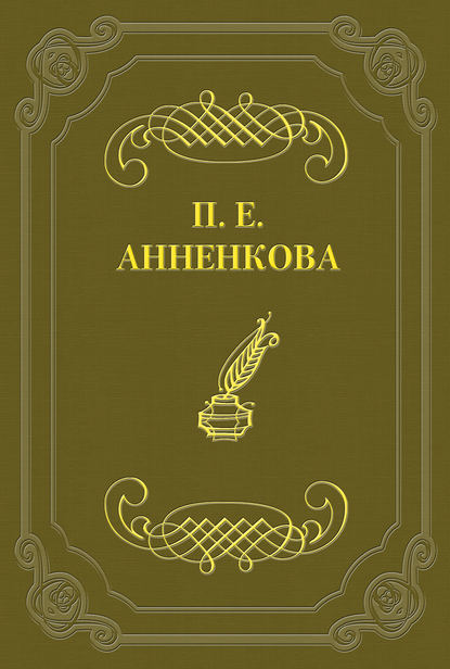 Письма Полины Анненковой — Прасковья Егоровна Анненкова