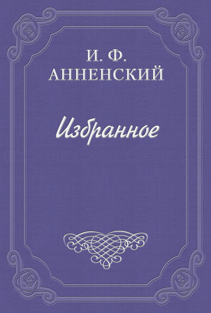 Надписи на книгах и шуточные стихи - Иннокентий Анненский