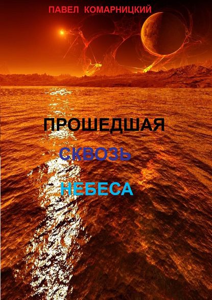 Прошедшая сквозь небеса — Павел Комарницкий