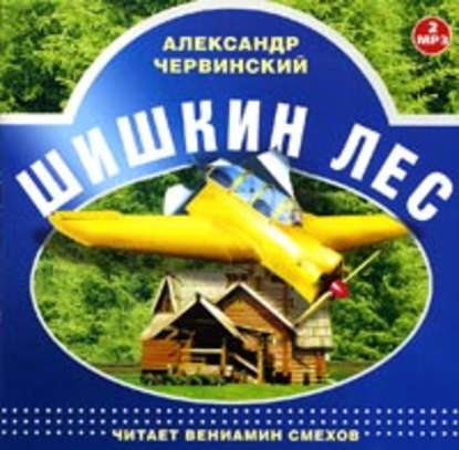 Шишкин лес. Читает Вениамин Смехов - Александр Червинский