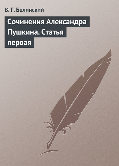 Сочинения Александра Пушкина. Статья первая - Виссарион Григорьевич Белинский