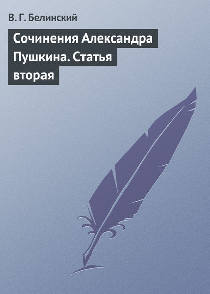 Сочинения Александра Пушкина. Статья вторая - Виссарион Григорьевич Белинский