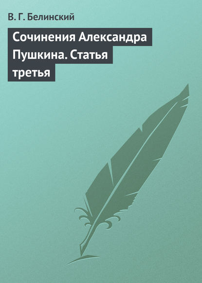 Сочинения Александра Пушкина. Статья третья - Виссарион Григорьевич Белинский