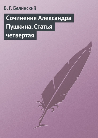 Сочинения Александра Пушкина. Статья четвертая - Виссарион Григорьевич Белинский