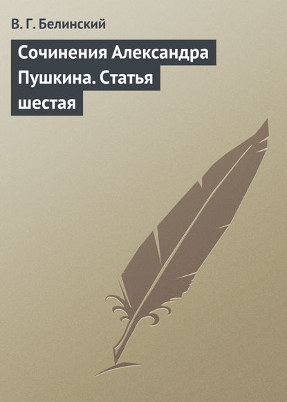 Сочинения Александра Пушкина. Статья шестая - Виссарион Григорьевич Белинский