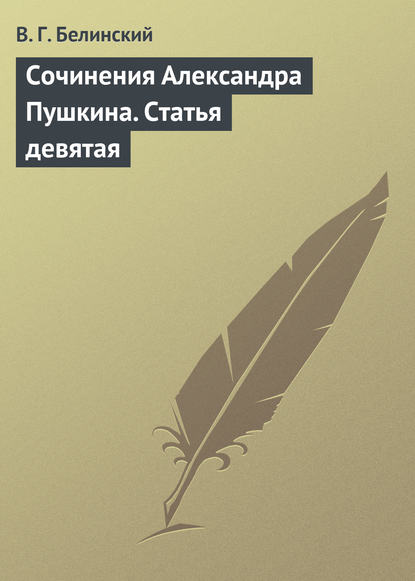 Сочинения Александра Пушкина. Статья девятая — Виссарион Григорьевич Белинский