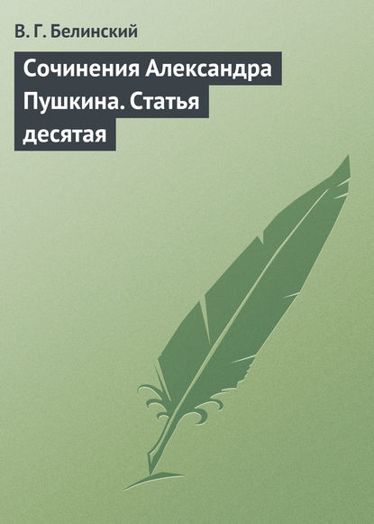 Сочинения Александра Пушкина. Статья десятая - Виссарион Григорьевич Белинский