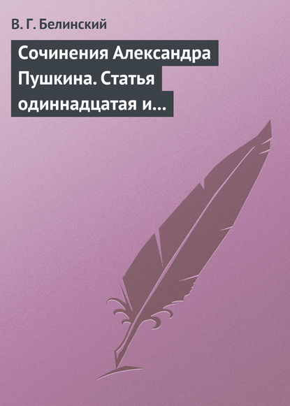 Сочинения Александра Пушкина. Статья одиннадцатая и последняя - Виссарион Григорьевич Белинский