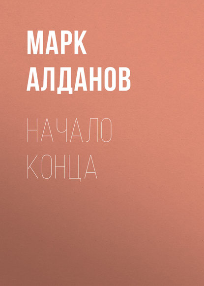 Начало конца — Марк Алданов