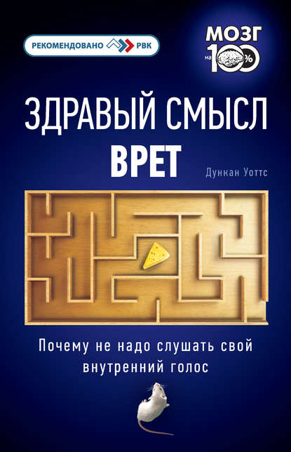 Здравый смысл врет. Почему не надо слушать свой внутренний голос — Дункан Уоттс