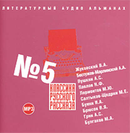 Классика русского рассказа № 5 - Сборник