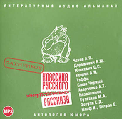 Классика русского юмористического рассказа № 1 — Сборник