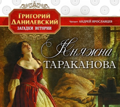 Княжна Тараканова — Григорий Данилевский