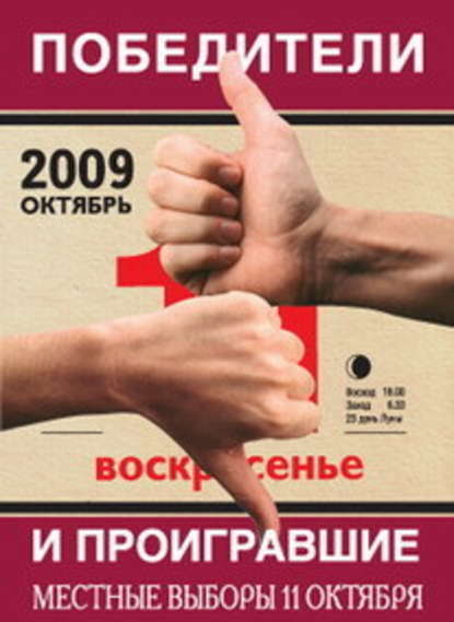 Победители и проигравшие. Местные выборы 11 октября - Коллектив авторов