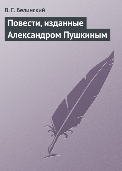 Повести, изданные Александром Пушкиным — Виссарион Григорьевич Белинский