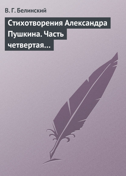 Стихотворения Александра Пушкина. Часть четвертая… — Виссарион Григорьевич Белинский