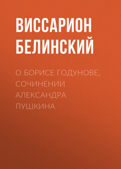 О Борисе Годунове, сочинении Александра Пушкина - Виссарион Григорьевич Белинский