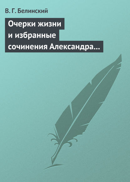 Очерки жизни и избранные сочинения Александра Петровича Сумарокова, изданные Сергеем Глинкою… Часть первая… - Виссарион Григорьевич Белинский