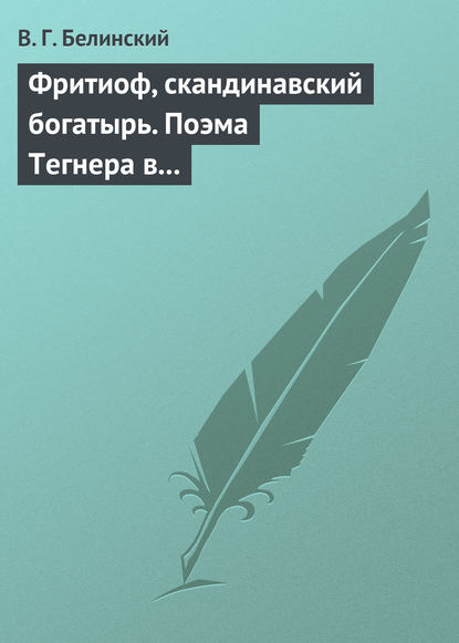 Фритиоф, скандинавский богатырь. Поэма Тегнера в русском переводе Я. Грота — Виссарион Григорьевич Белинский