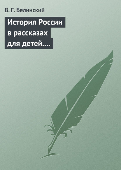 История России в рассказах для детей. Сочинение Александры Ишимовой — Виссарион Григорьевич Белинский