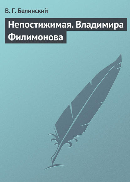 Непостижимая. Владимира Филимонова — Виссарион Григорьевич Белинский