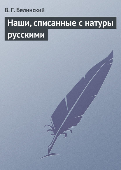 Наши, списанные с натуры русскими — Виссарион Григорьевич Белинский