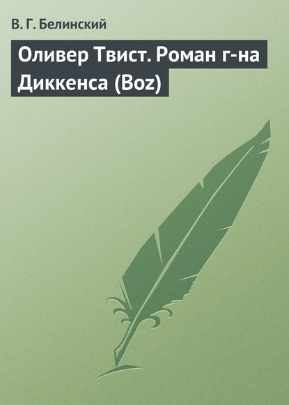 Оливер Твист. Роман г-на Диккенса (Boz) - Виссарион Григорьевич Белинский