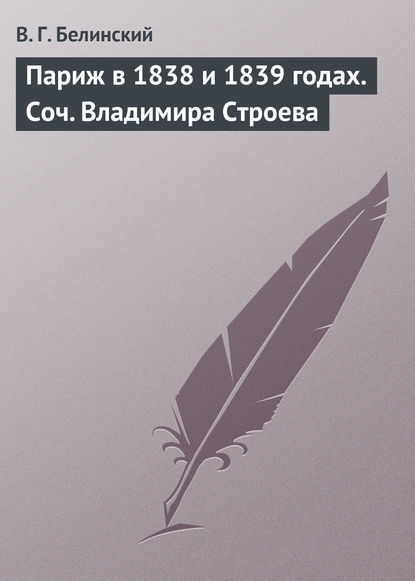 Париж в 1838 и 1839 годах. Соч. Владимира Строева — Виссарион Григорьевич Белинский