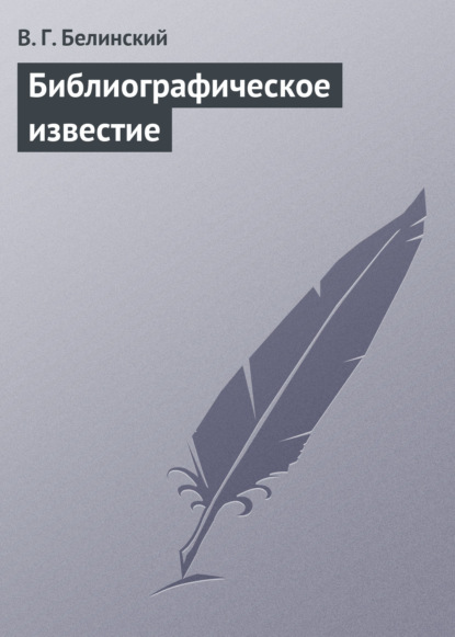 Библиографическое известие - Виссарион Григорьевич Белинский