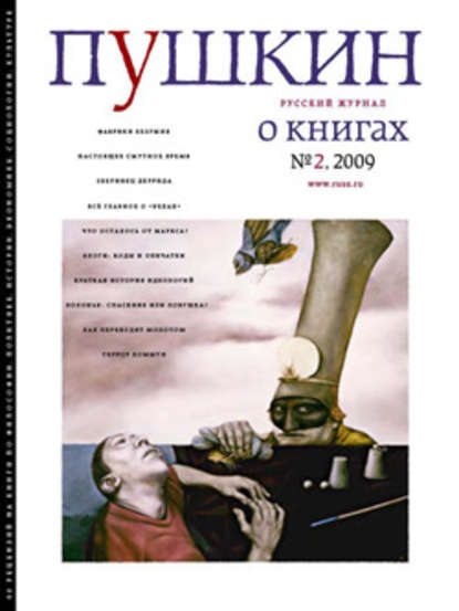 Пушкин. Русский журнал о книгах №02/2009 - Русский Журнал