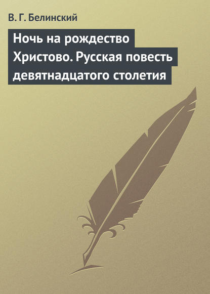 Ночь на рождество Христово. Русская повесть девятнадцатого столетия - Виссарион Григорьевич Белинский