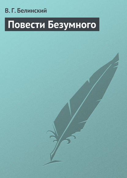 Повести Безумного - Виссарион Григорьевич Белинский