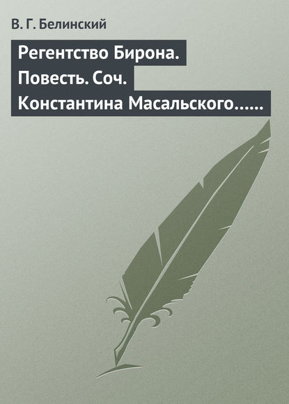 Регентство Бирона. Повесть. Соч. Константина Масальского… Граф Обоянский… Соч. Н. Коншина… Шигоны… — Виссарион Григорьевич Белинский