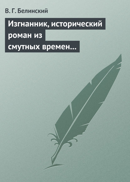 Изгнанник, исторический роман из смутных времен Богемии, в продолжении Тридцатилетней войны — Виссарион Григорьевич Белинский